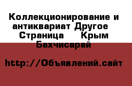 Коллекционирование и антиквариат Другое - Страница 2 . Крым,Бахчисарай